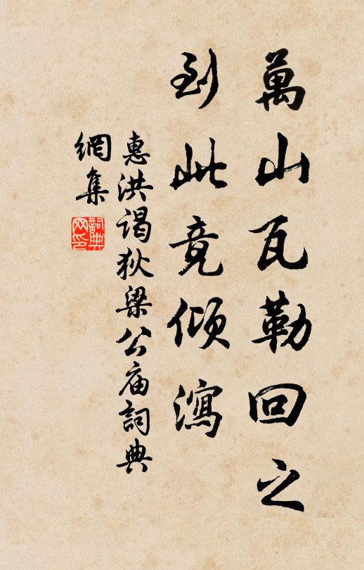 惠洪萬山瓦勒回之,到此竟傾瀉書法作品欣賞