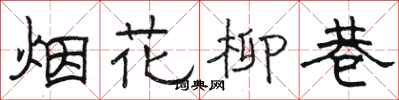 駱恆光煙花柳巷隸書怎么寫