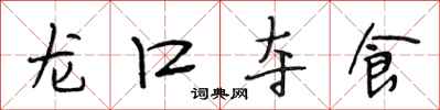段相林龍口奪食行書怎么寫