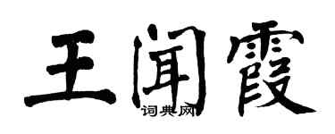 翁闓運王聞霞楷書個性簽名怎么寫