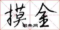 錢沛雲摸金行書怎么寫