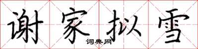 荊霄鵬謝家擬雪楷書怎么寫