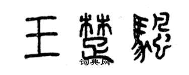 曾慶福王楚帆篆書個性簽名怎么寫