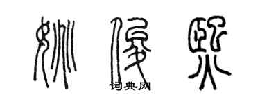 陳墨姚俊熙篆書個性簽名怎么寫