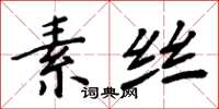周炳元素絲楷書怎么寫