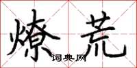 荊霄鵬燎荒楷書怎么寫