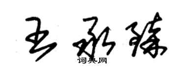 朱錫榮王承臻草書個性簽名怎么寫