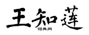 翁闓運王知蓮楷書個性簽名怎么寫