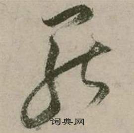 行草詩文卷中張弼的寫法