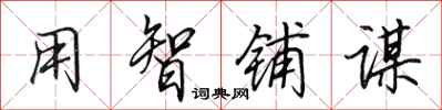 田英章用智鋪謀行書怎么寫