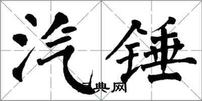 翁闓運汽錘楷書怎么寫