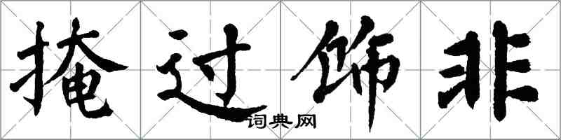 翁闓運掩過飾非楷書怎么寫