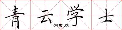 田英章青雲學士楷書怎么寫