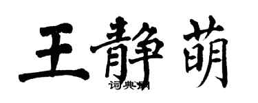 翁闓運王靜萌楷書個性簽名怎么寫