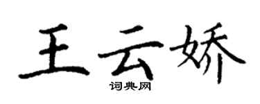 丁謙王雲嬌楷書個性簽名怎么寫