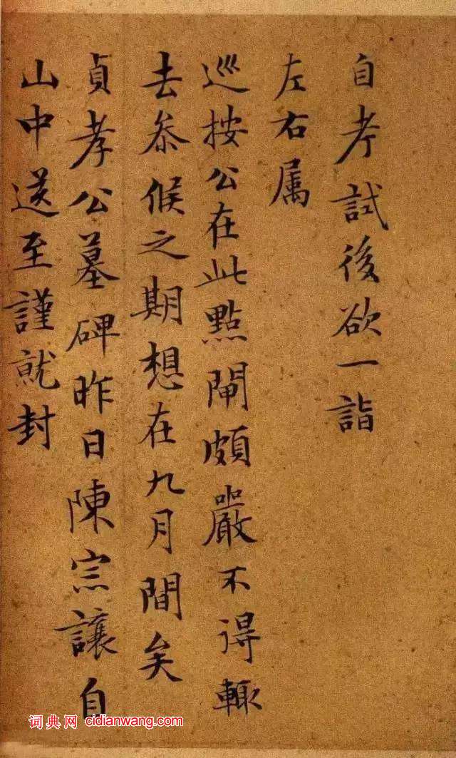 文徵明小楷《致吳愈尺牘十通》