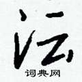 蜈草書怎么寫好看_蜈硬筆草書書法_蜈鋼筆草書字帖