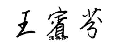 王正良王賓芬行書個性簽名怎么寫