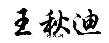 胡問遂王秋迪行書個性簽名怎么寫