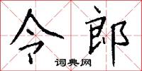 令郎怎么寫好看