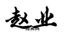 胡問遂趙業行書個性簽名怎么寫