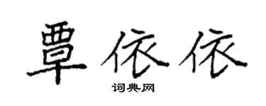 袁強覃依依楷書個性簽名怎么寫