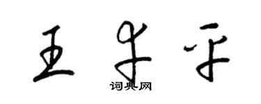 梁錦英王幸平草書個性簽名怎么寫