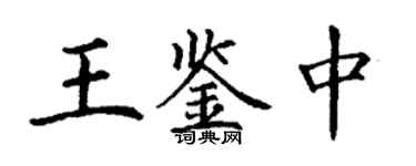 丁謙王鑑中楷書個性簽名怎么寫