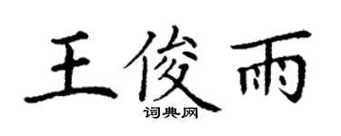 丁謙王俊雨楷書個性簽名怎么寫