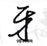 王旻寫的硬筆行書牙