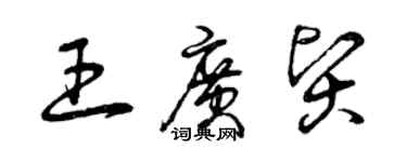 曾慶福王廣賢草書個性簽名怎么寫