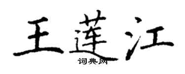 丁謙王蓮江楷書個性簽名怎么寫