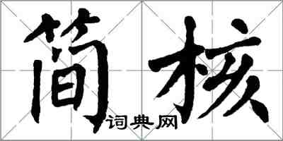 翁闓運簡核楷書怎么寫