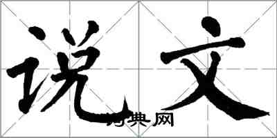 翁闓運說文楷書怎么寫