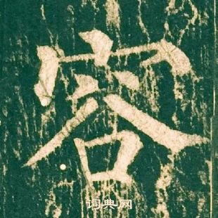 柳公權神策軍碑中容的寫法