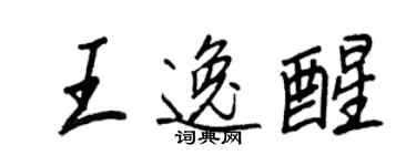 王正良王逸醒行書個性簽名怎么寫