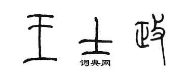陳墨王士政篆書個性簽名怎么寫