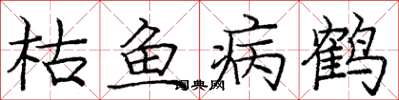 龐中華枯魚病鶴楷書怎么寫