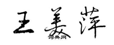 曾慶福王美萍行書個性簽名怎么寫