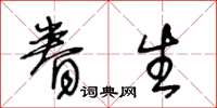 王冬齡眷生草書怎么寫