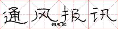 駱恆光通風報訊隸書怎么寫