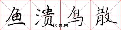 侯登峰魚潰鳥散楷書怎么寫