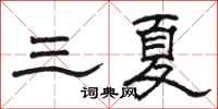 駱恆光三夏隸書怎么寫