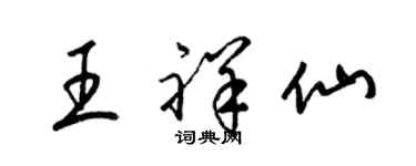 梁錦英王祥仙草書個性簽名怎么寫