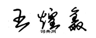 朱錫榮王煌鑫草書個性簽名怎么寫