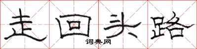 駱恆光走回頭路隸書怎么寫