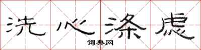 范連陞洗心滌慮隸書怎么寫