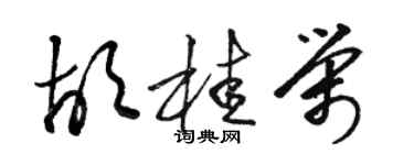 駱恆光胡桂榮草書個性簽名怎么寫