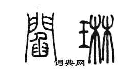 陳墨閻琳篆書個性簽名怎么寫