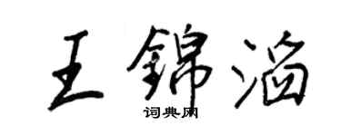 王正良王錦滔行書個性簽名怎么寫